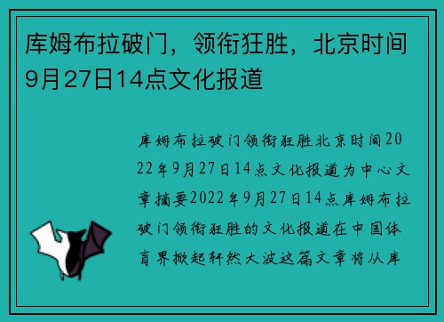 库姆布拉破门，领衔狂胜，北京时间9月27日14点文化报道