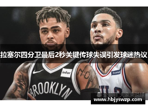 拉塞尔四分卫最后2秒关键传球失误引发球迷热议